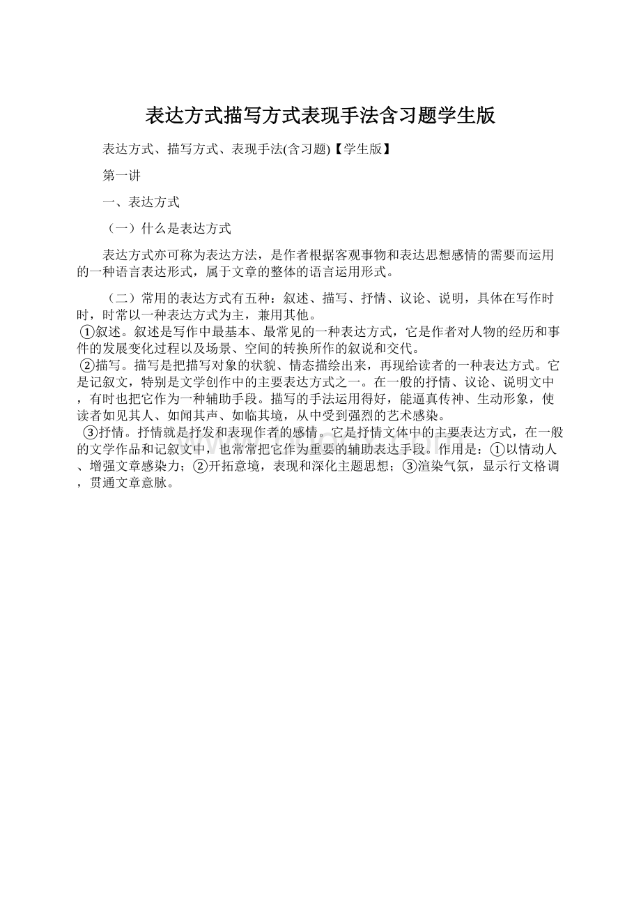 表达方式描写方式表现手法含习题学生版.docx