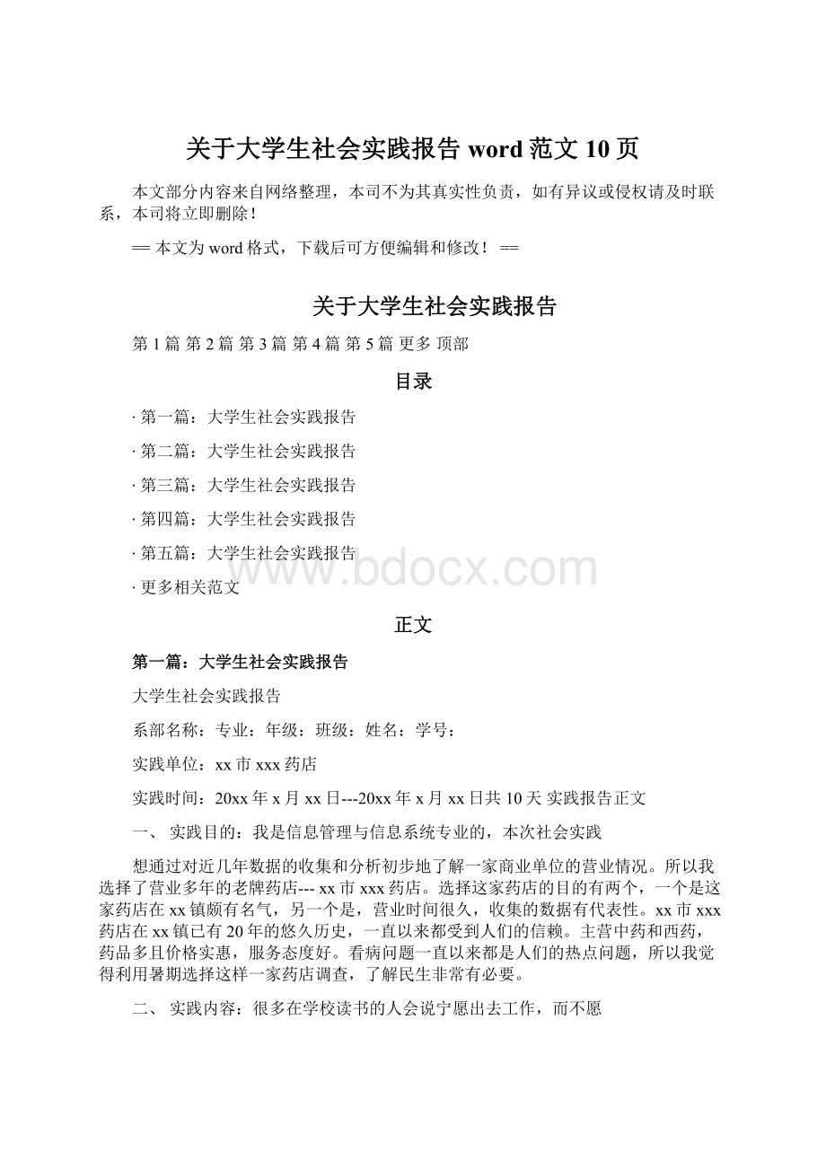 关于大学生社会实践报告word范文 10页.docx