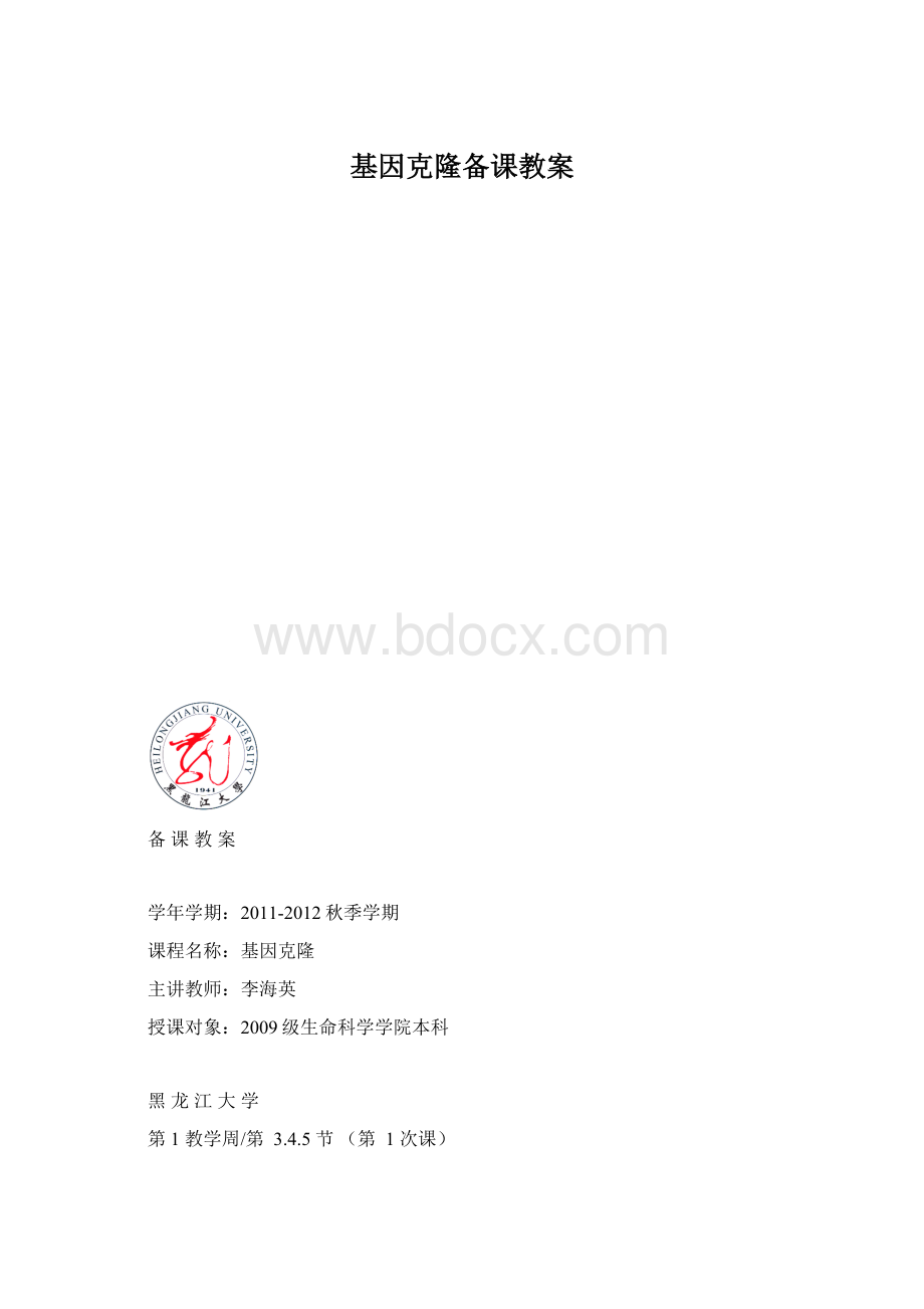 基因克隆备课教案.docx_第1页