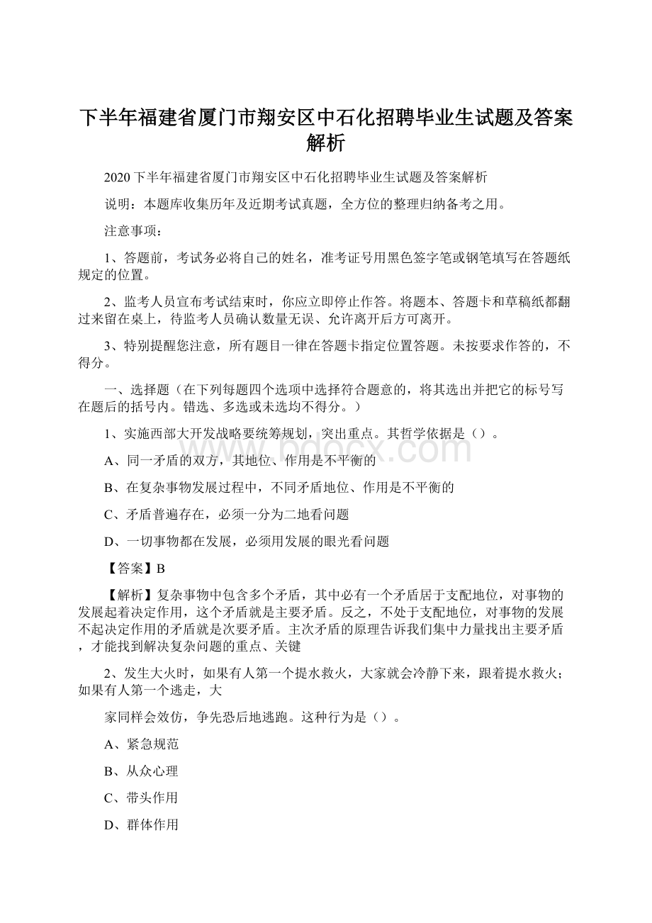 下半年福建省厦门市翔安区中石化招聘毕业生试题及答案解析.docx_第1页