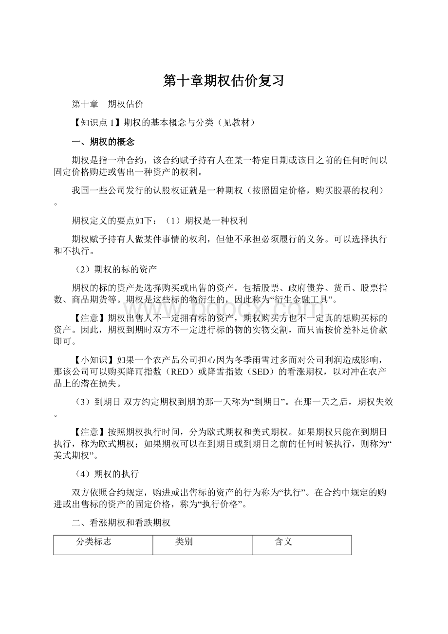 第十章期权估价复习.docx_第1页