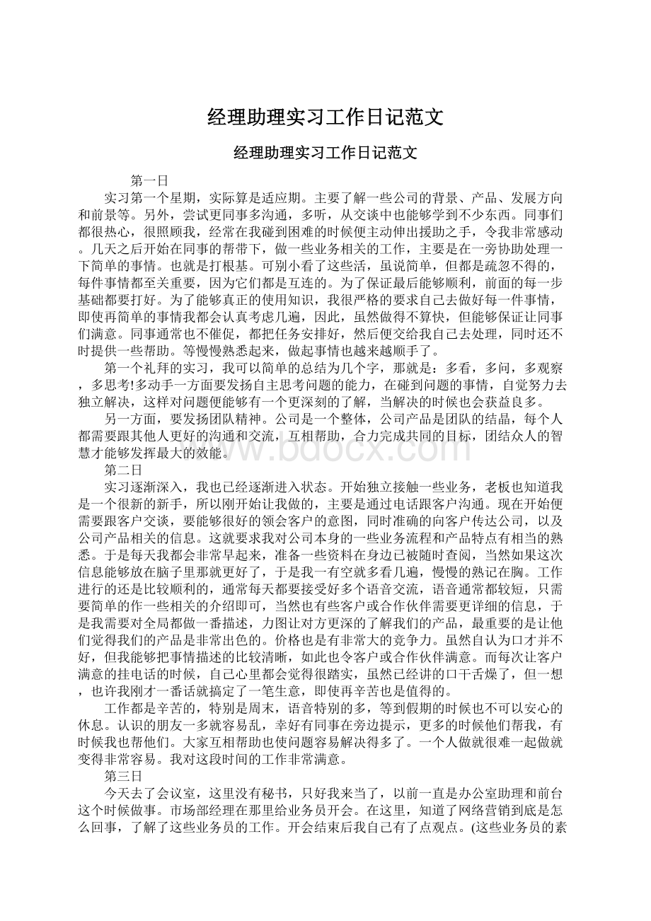 经理助理实习工作日记范文.docx