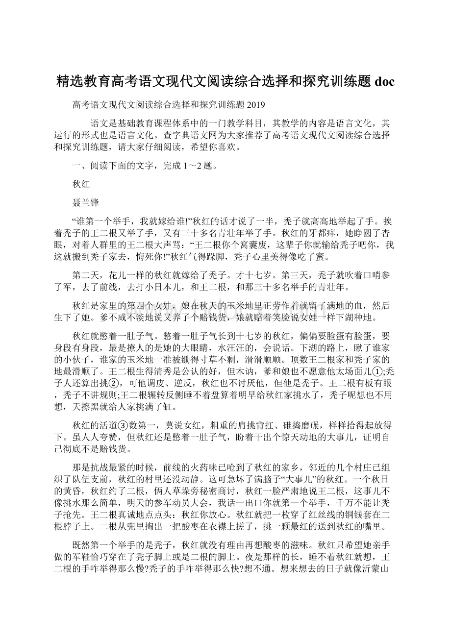 精选教育高考语文现代文阅读综合选择和探究训练题docWord下载.docx