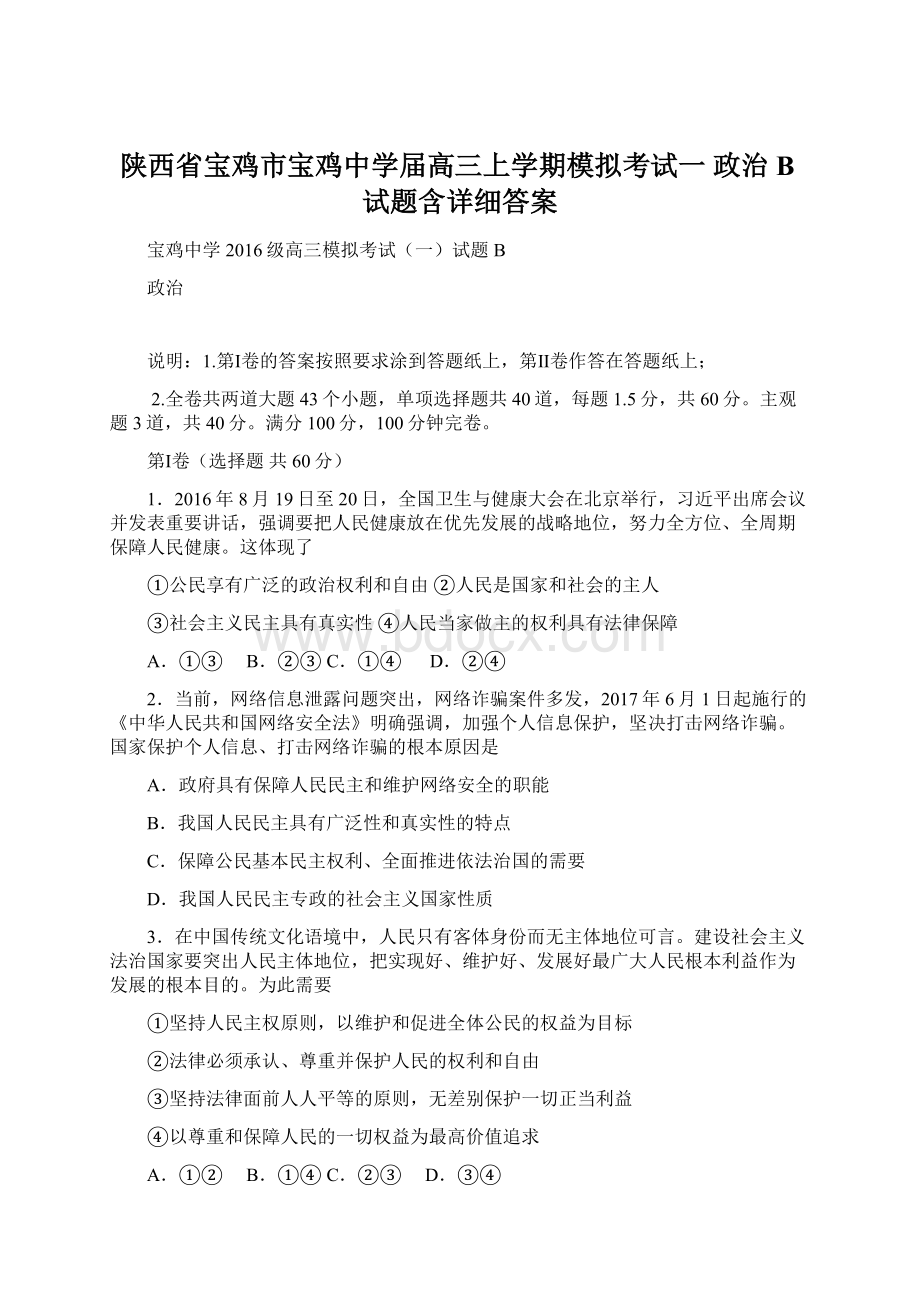 陕西省宝鸡市宝鸡中学届高三上学期模拟考试一 政治B试题含详细答案Word格式.docx