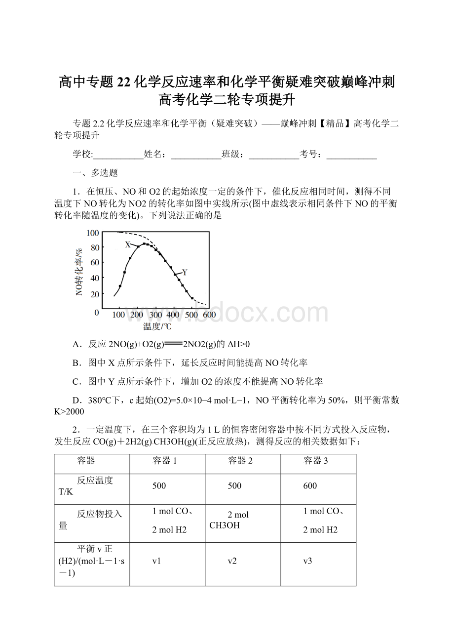 高中专题22化学反应速率和化学平衡疑难突破巅峰冲刺高考化学二轮专项提升.docx