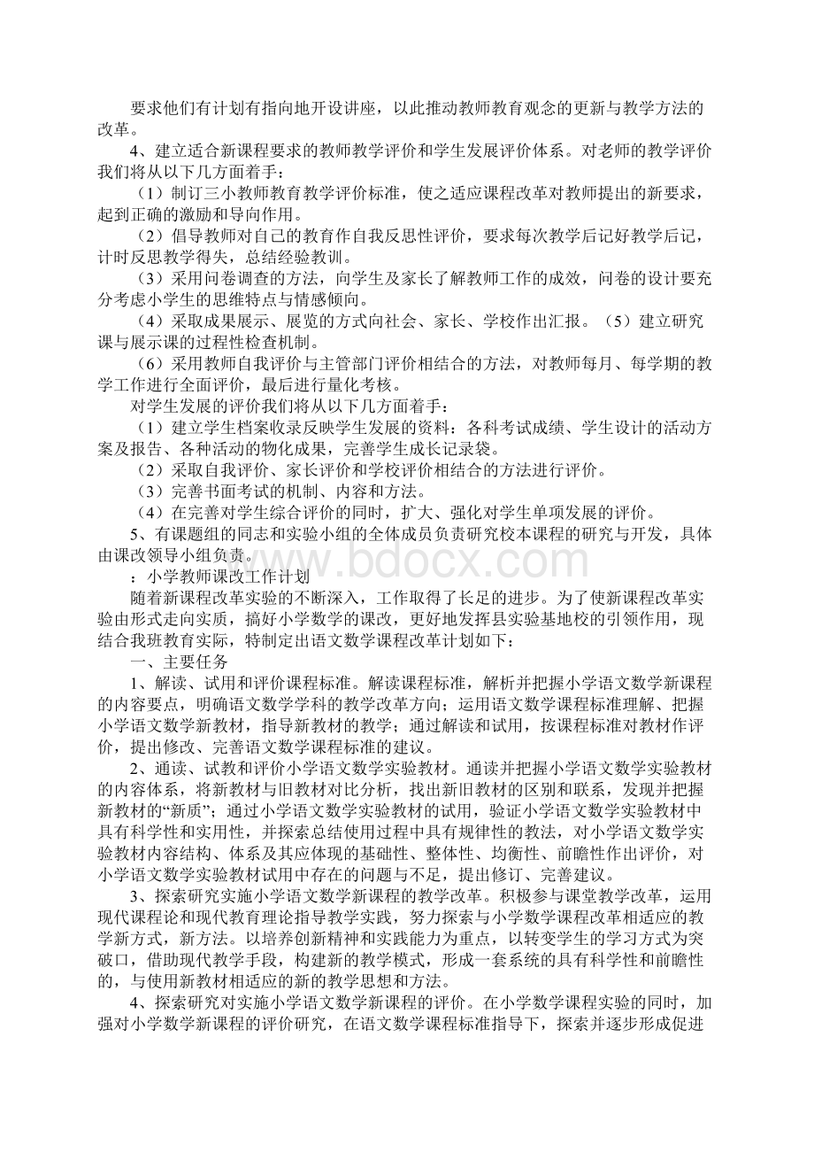 小学数学教师课改工作计划文档格式.docx_第3页