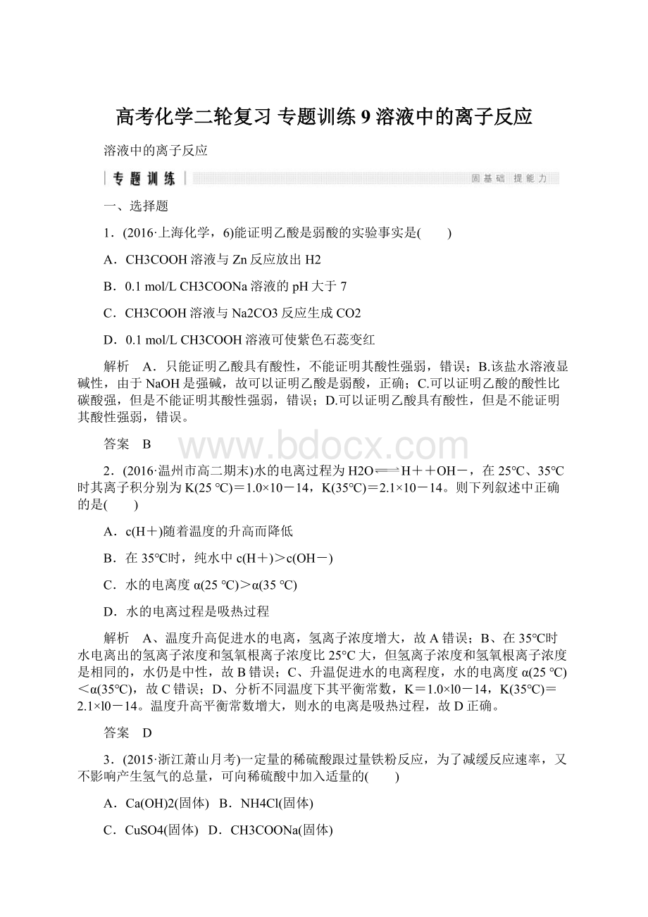 高考化学二轮复习专题训练9 溶液中的离子反应Word文档格式.docx_第1页