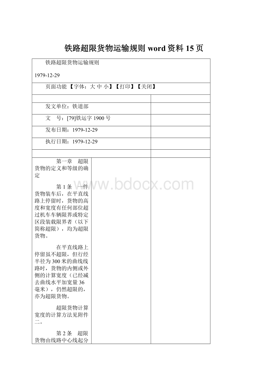 铁路超限货物运输规则word资料15页Word格式文档下载.docx