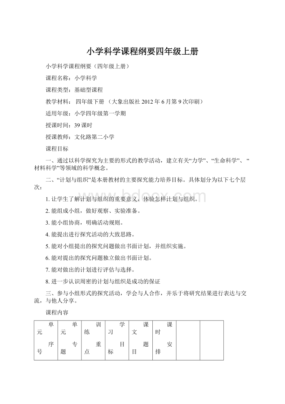 小学科学课程纲要四年级上册Word文档格式.docx