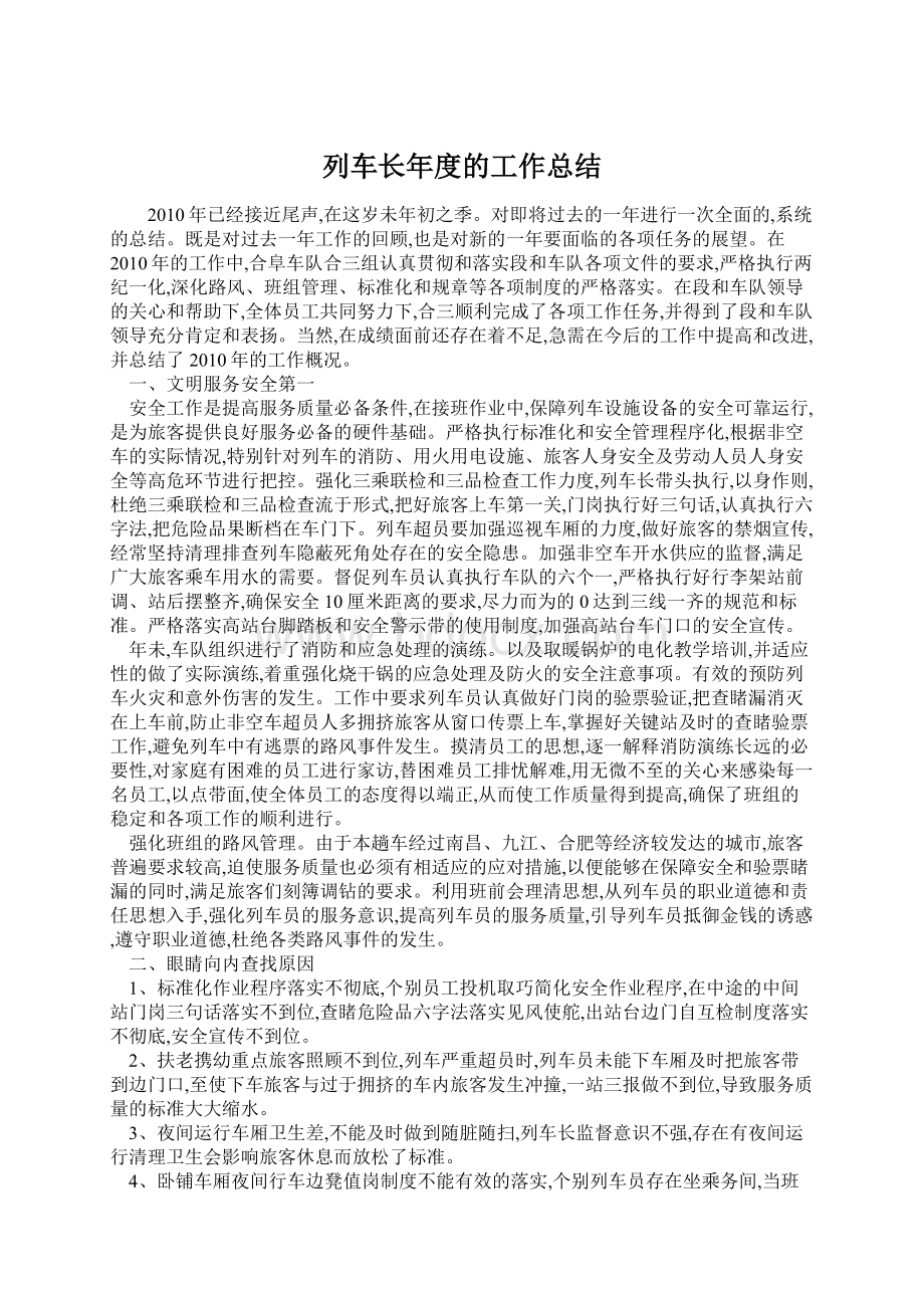 列车长年度的工作总结Word下载.docx_第1页