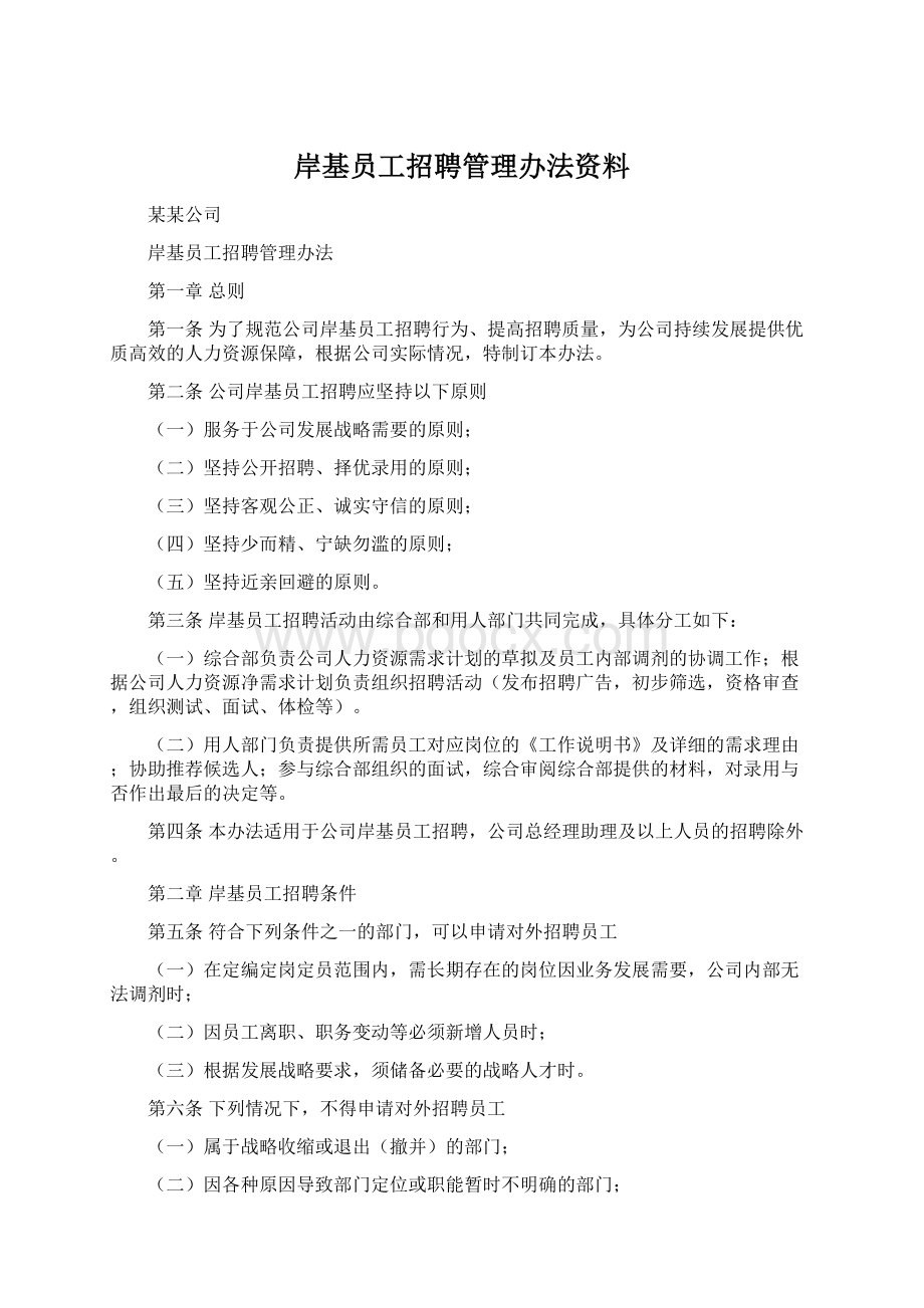 岸基员工招聘管理办法资料.docx