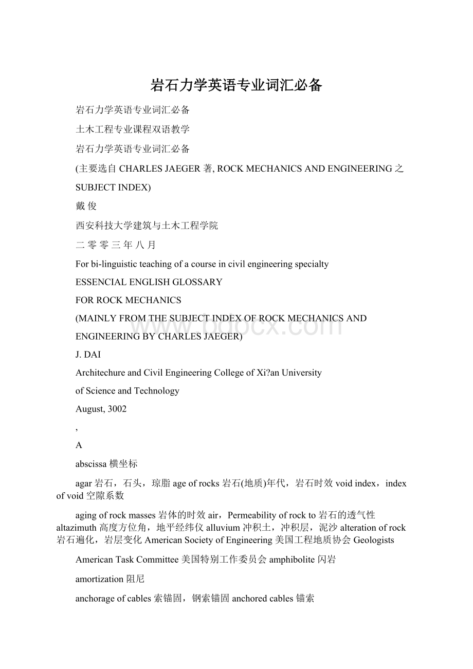 岩石力学英语专业词汇必备.docx_第1页