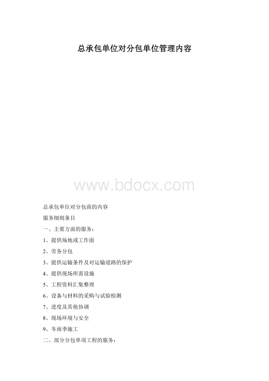 总承包单位对分包单位管理内容Word格式文档下载.docx_第1页