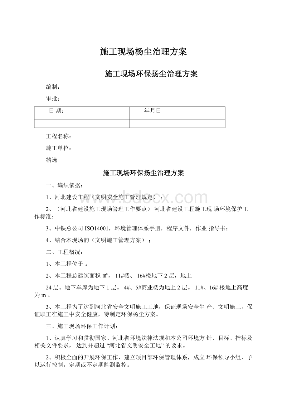 施工现场杨尘治理方案文档格式.docx