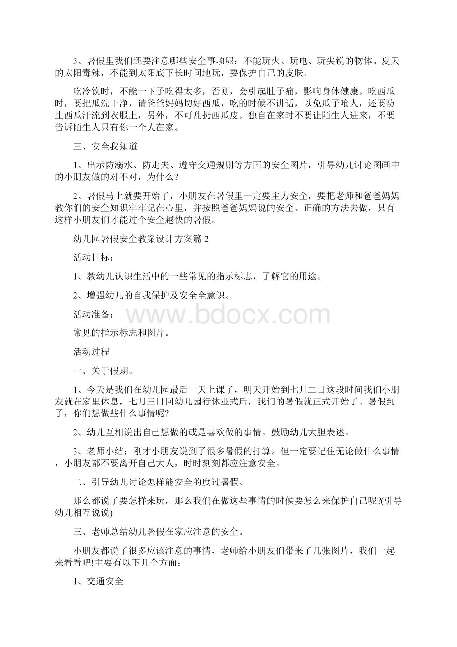 幼儿园暑假安全教案设计方案暑假安全教育.docx_第2页