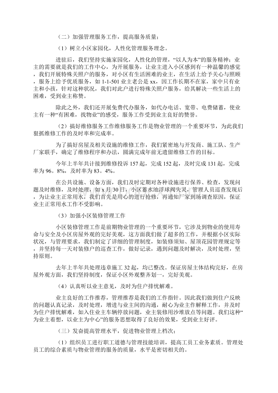 最新物业管理部门上半年工作总结Word下载.docx_第3页