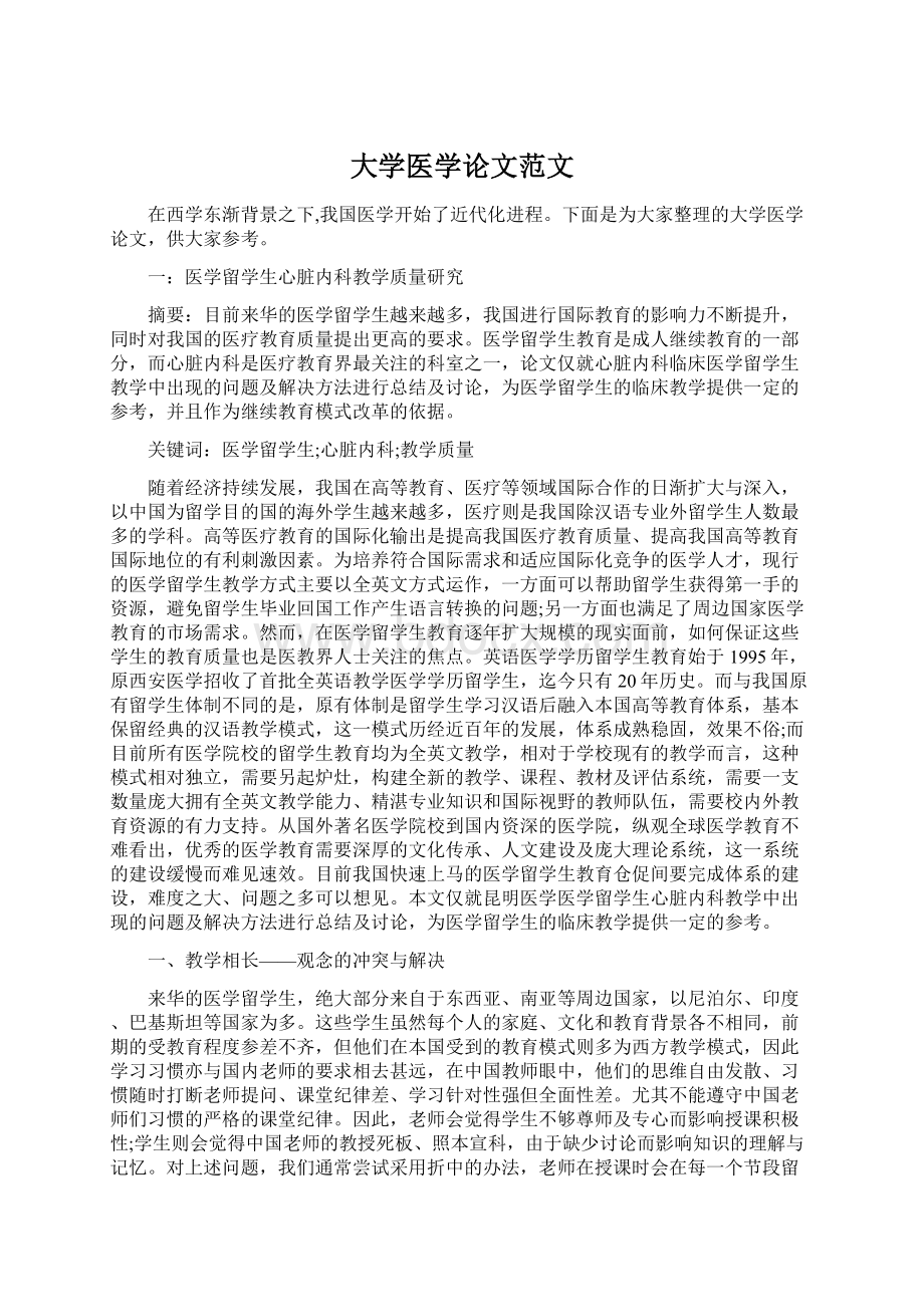 大学医学论文范文文档格式.docx_第1页