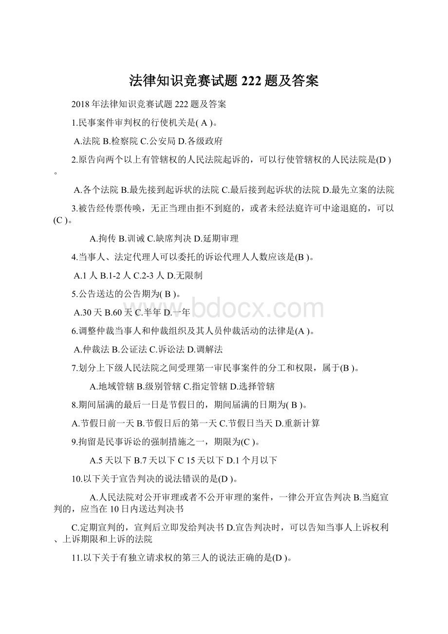 法律知识竞赛试题222题及答案文档格式.docx