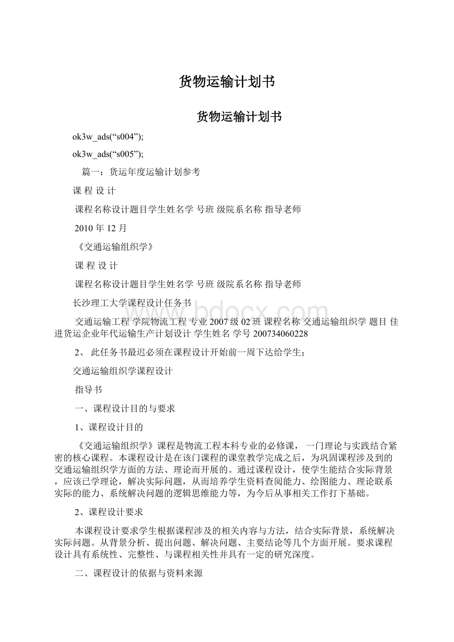 货物运输计划书文档格式.docx_第1页