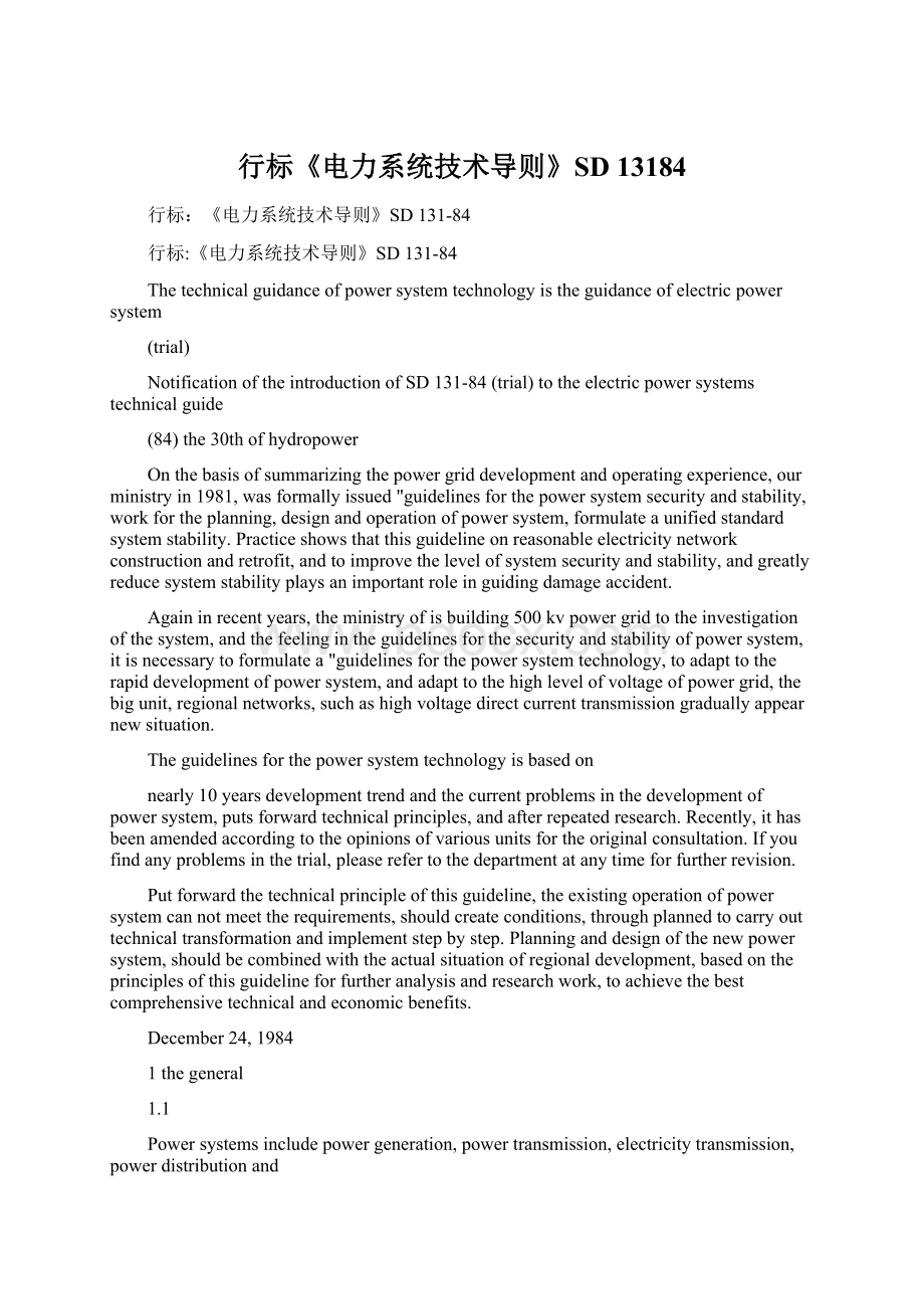 行标《电力系统技术导则》SD 13184Word下载.docx_第1页