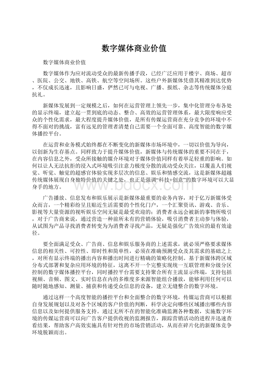 数字媒体商业价值.docx_第1页