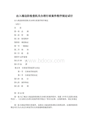 出入境边防检查机关办理行政案件程序规定试行Word下载.docx