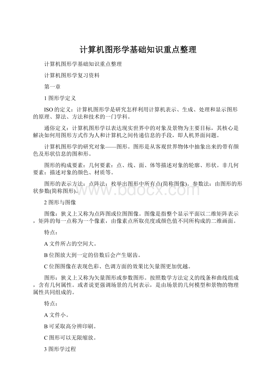 计算机图形学基础知识重点整理Word格式.docx