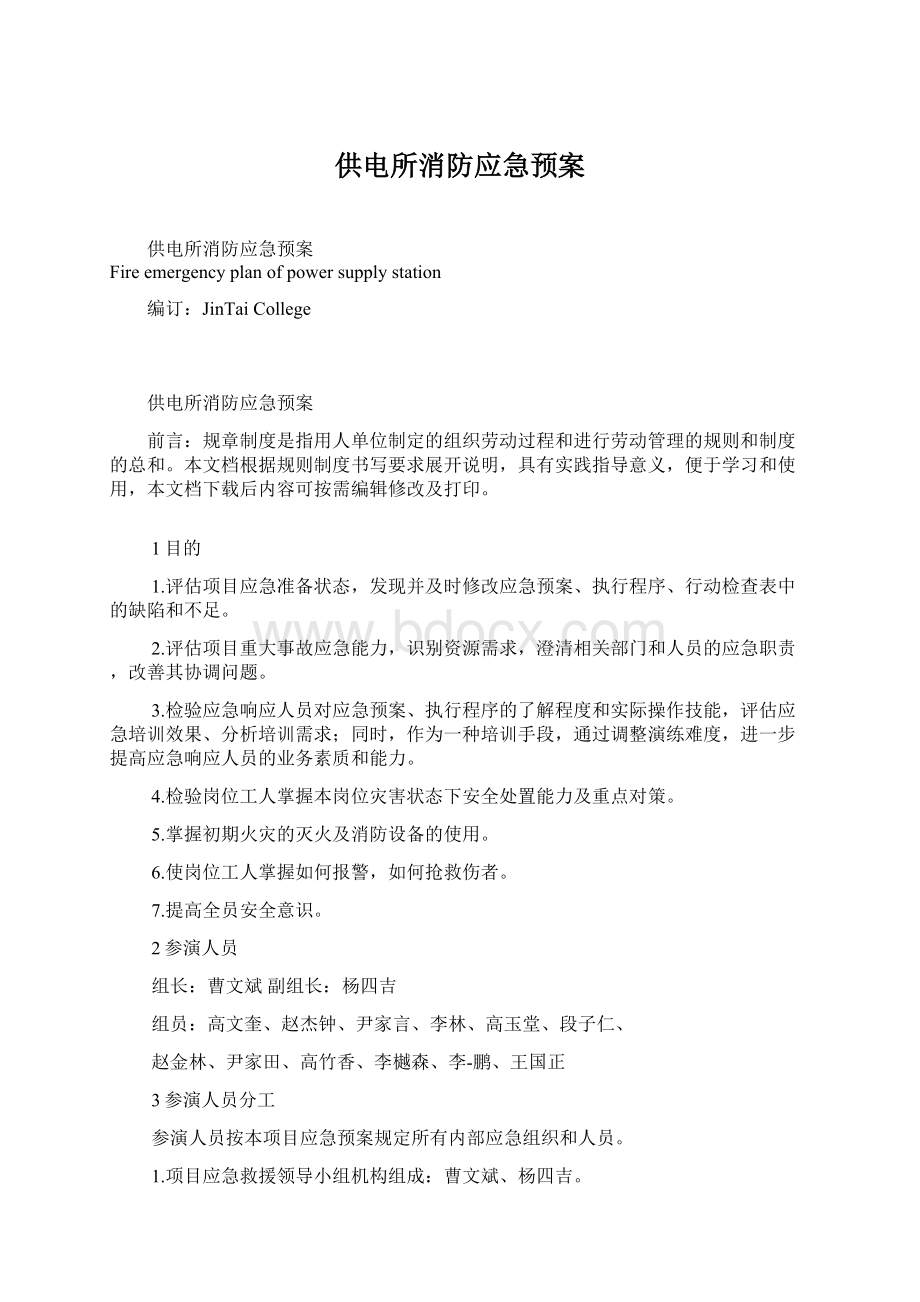 供电所消防应急预案.docx_第1页