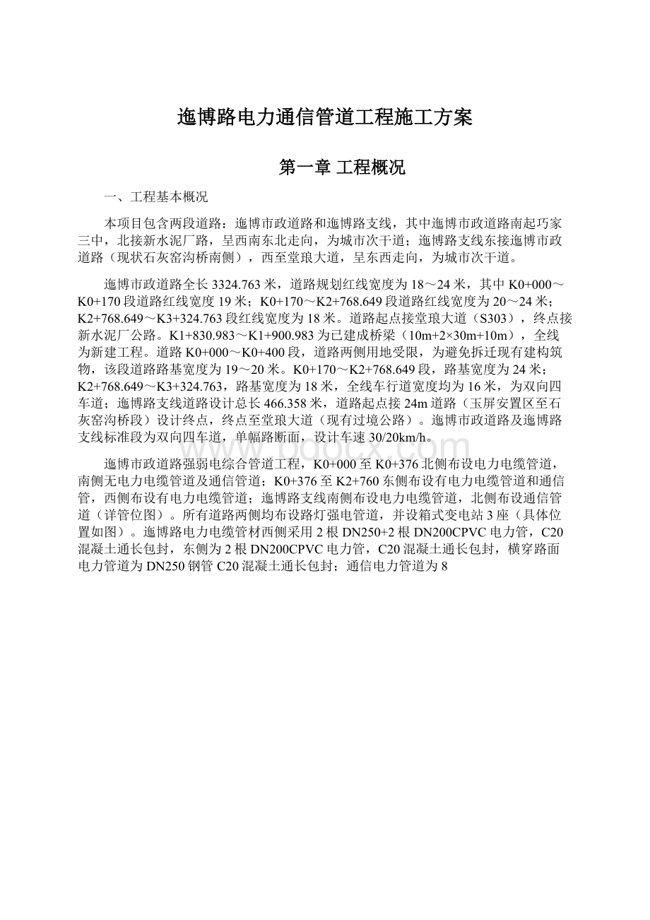 迤博路电力通信管道工程施工方案Word格式.docx