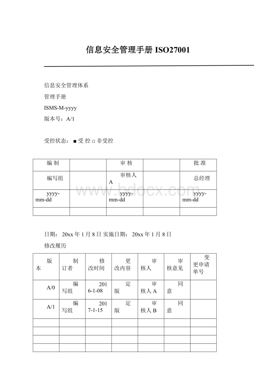 信息安全管理手册ISO27001.docx