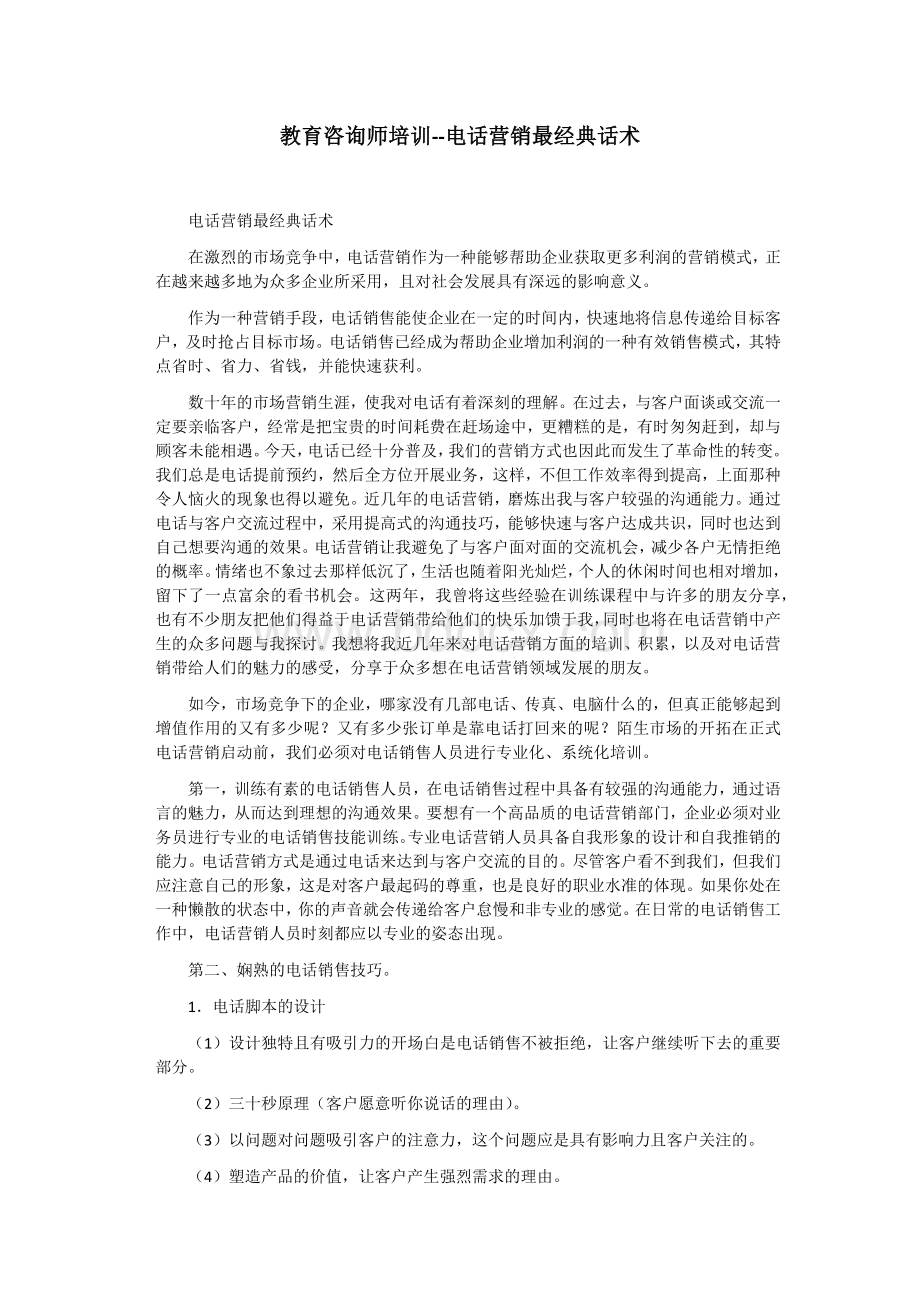 教育咨询师培训--电话营销最经典话术Word下载.docx