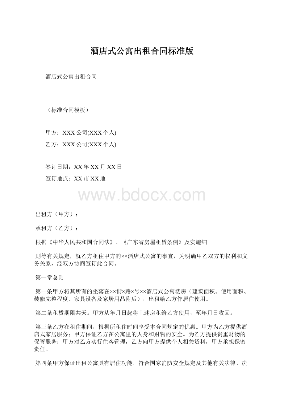 酒店式公寓出租合同标准版.docx_第1页