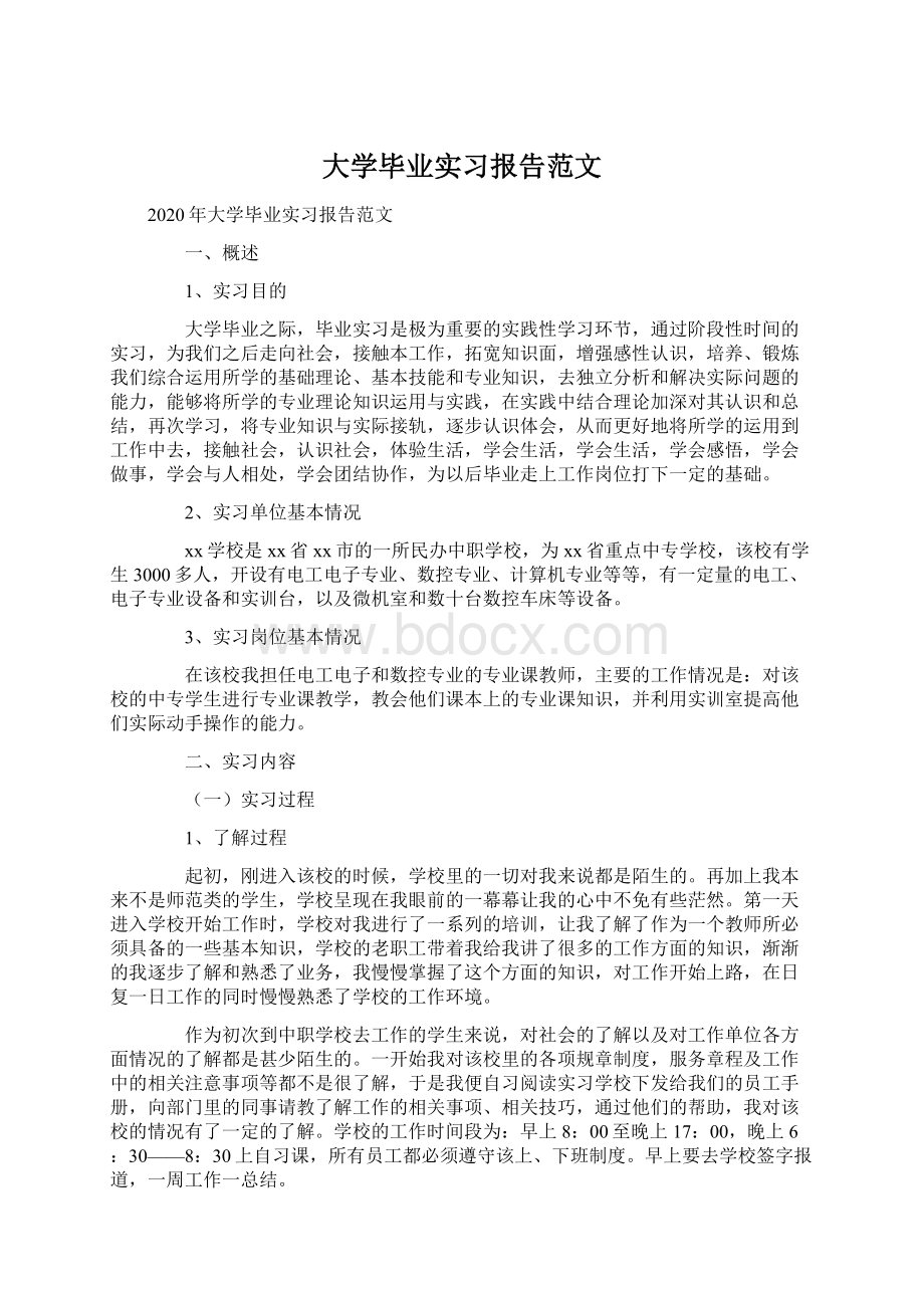 大学毕业实习报告范文.docx_第1页