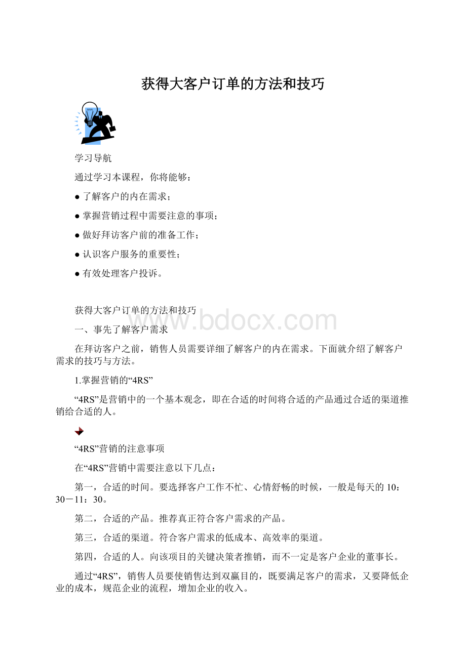 获得大客户订单的方法和技巧.docx_第1页