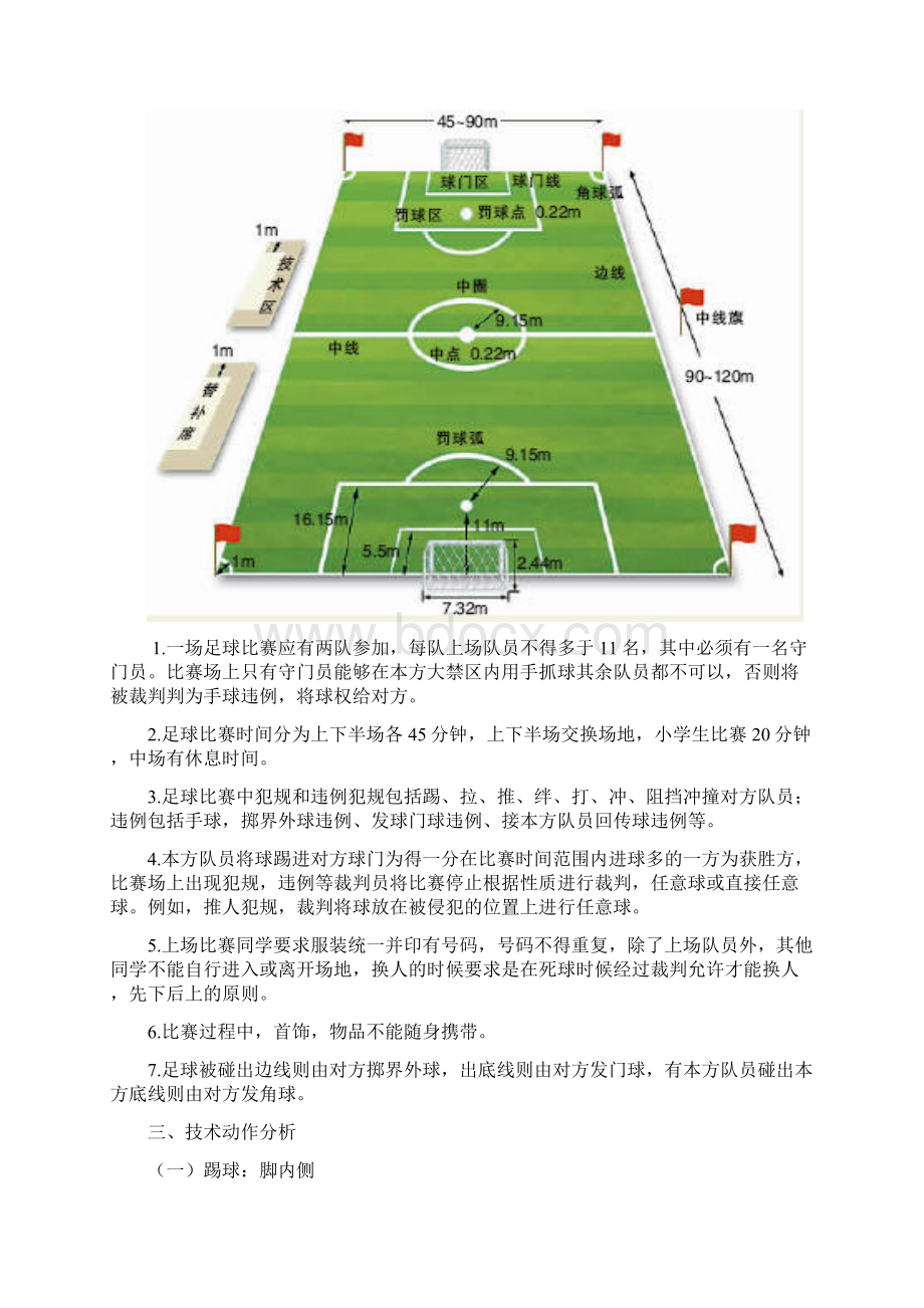 小学校本课程教材《足球》文档格式.docx_第2页