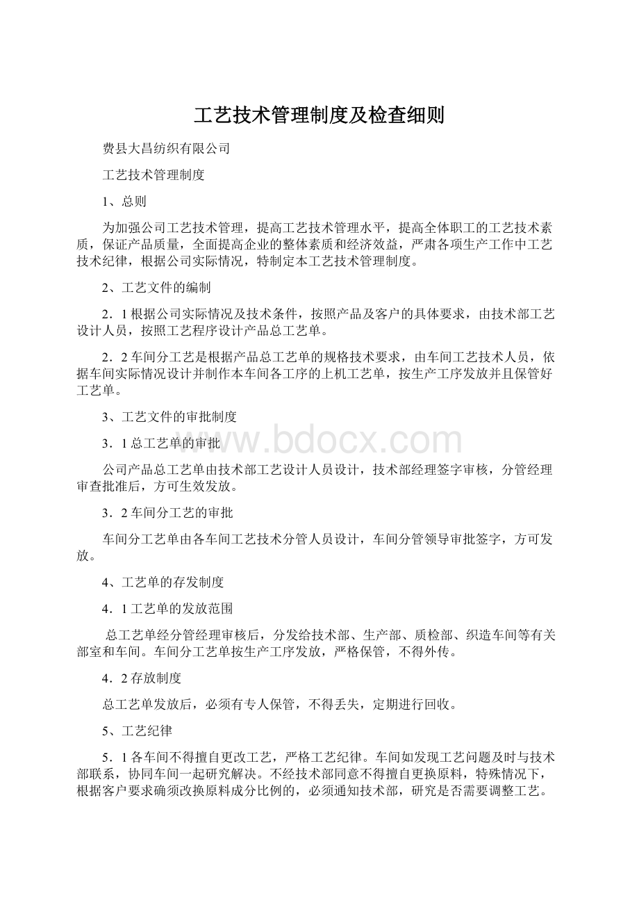 工艺技术管理制度及检查细则文档格式.docx