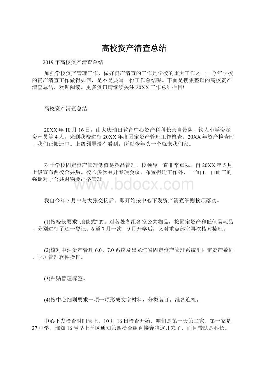 高校资产清查总结.docx_第1页