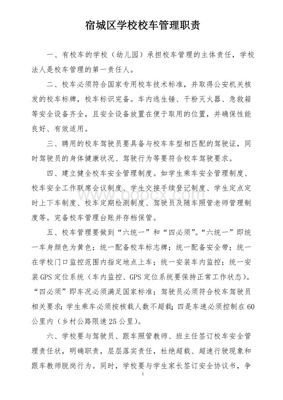 校车管理职责Word文档下载推荐.doc