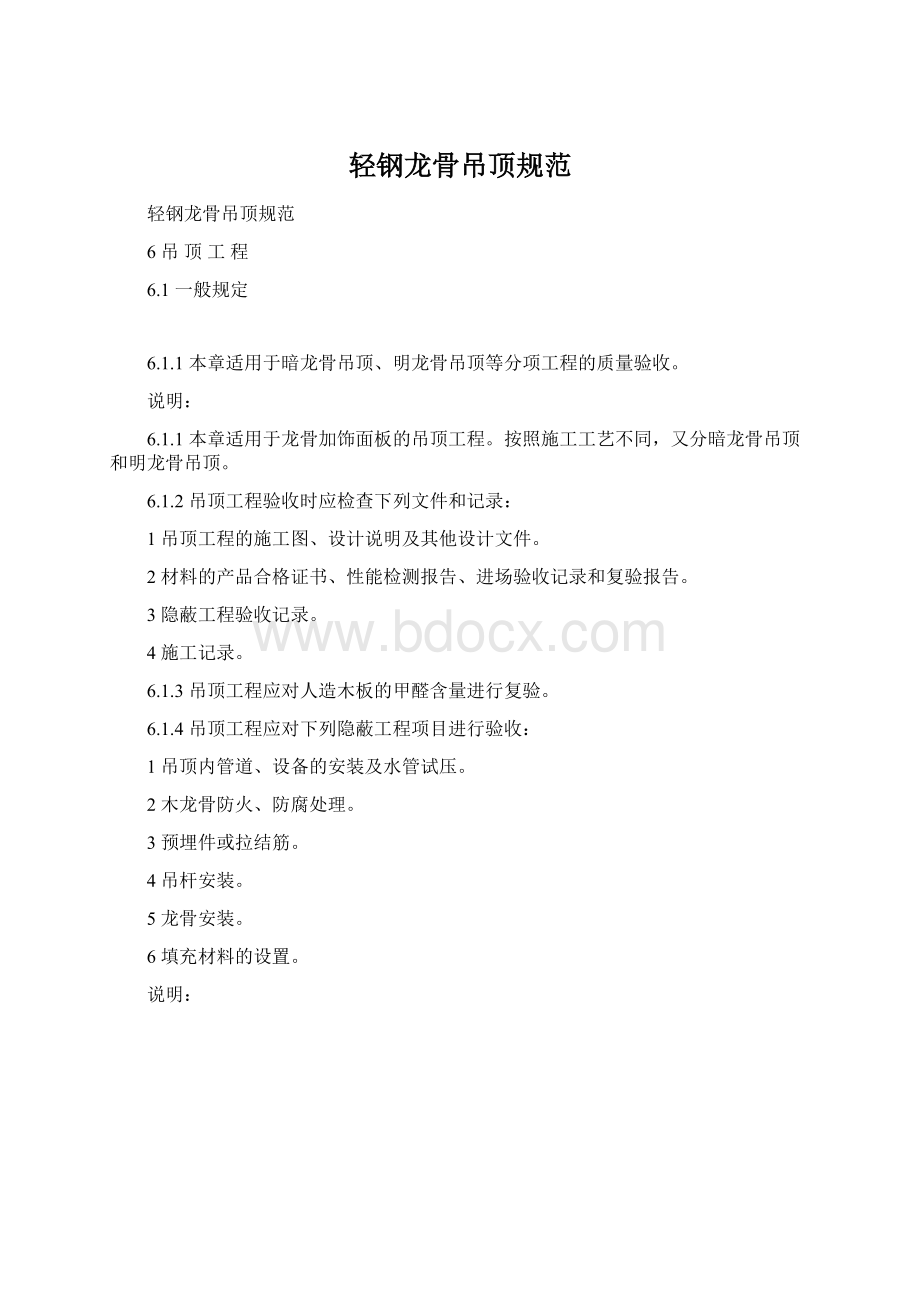 轻钢龙骨吊顶规范Word文档格式.docx_第1页