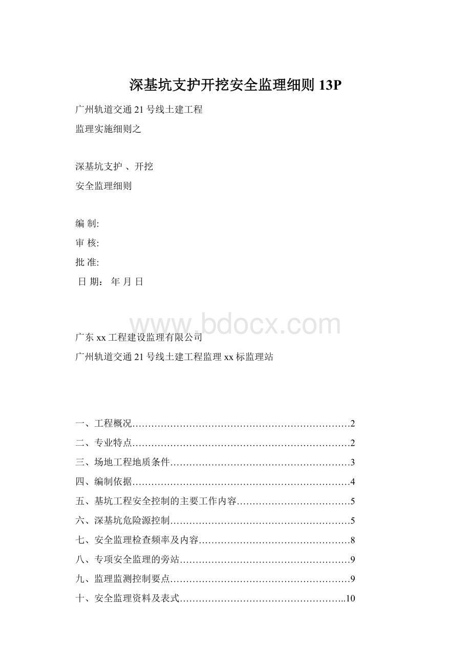 深基坑支护开挖安全监理细则13PWord格式.docx_第1页