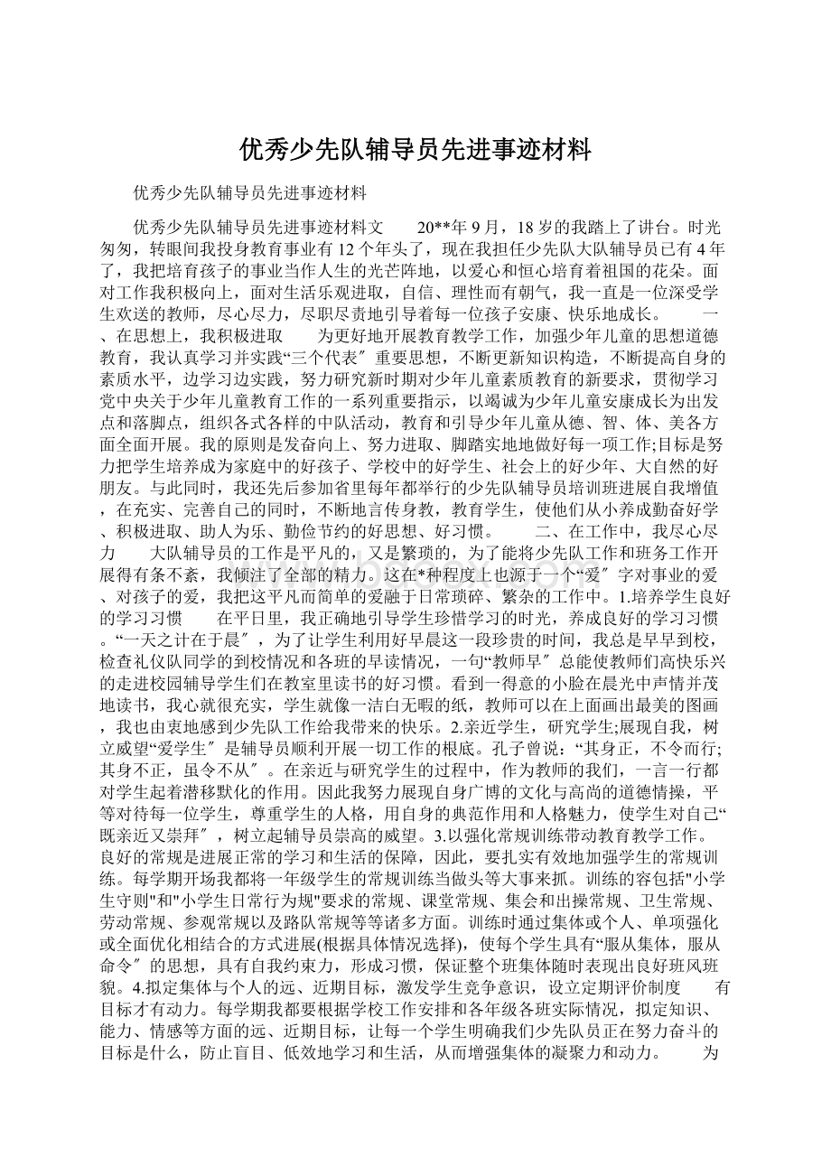 优秀少先队辅导员先进事迹材料.docx