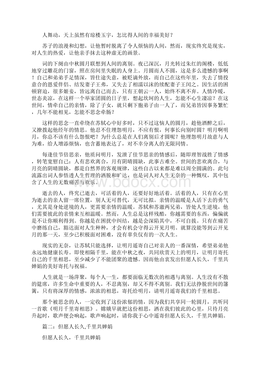 但愿人长久千里共婵娟的意思.docx_第2页