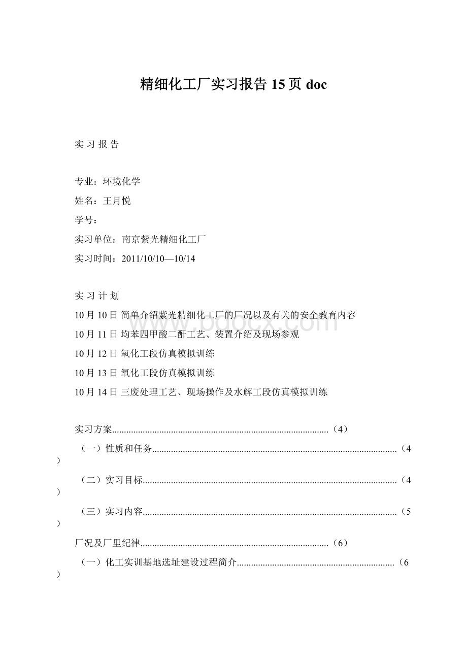 精细化工厂实习报告15页doc.docx