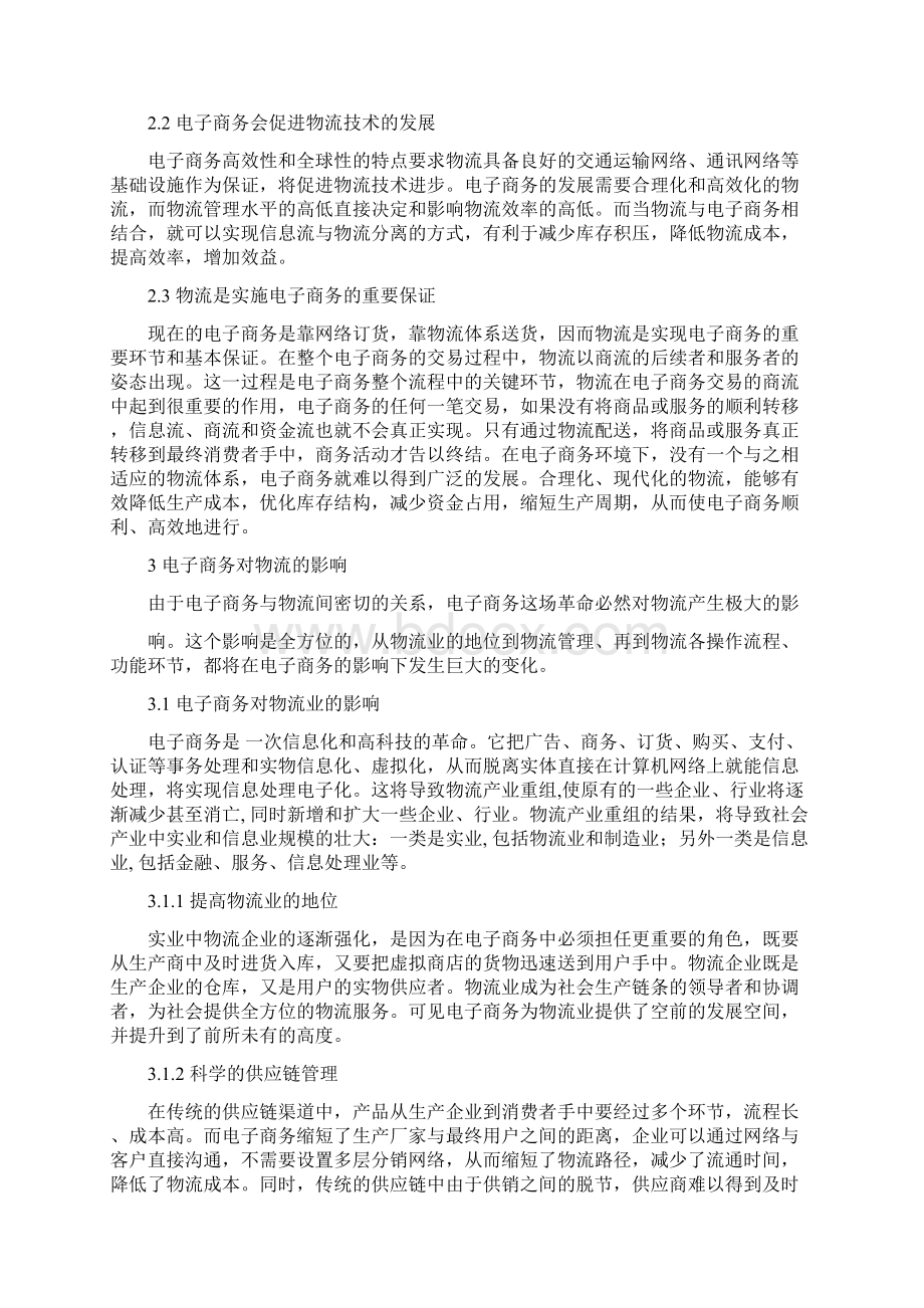 电子商务对物流管理的影响Word格式文档下载.docx_第2页