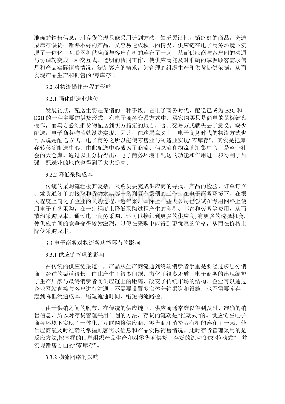 电子商务对物流管理的影响Word格式文档下载.docx_第3页