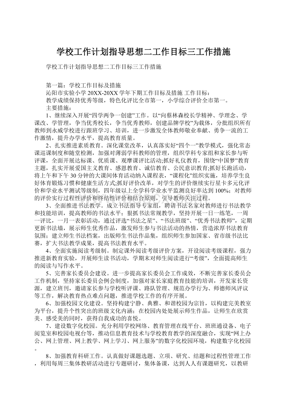 学校工作计划指导思想二工作目标三工作措施Word格式文档下载.docx_第1页