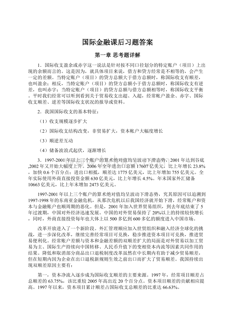 国际金融课后习题答案Word文档格式.docx_第1页