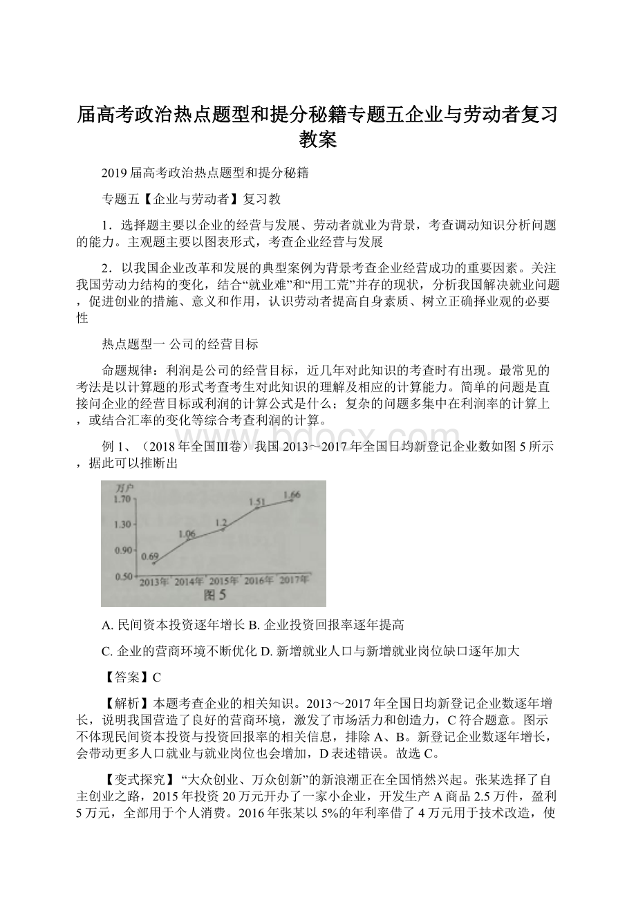 届高考政治热点题型和提分秘籍专题五企业与劳动者复习教案.docx_第1页