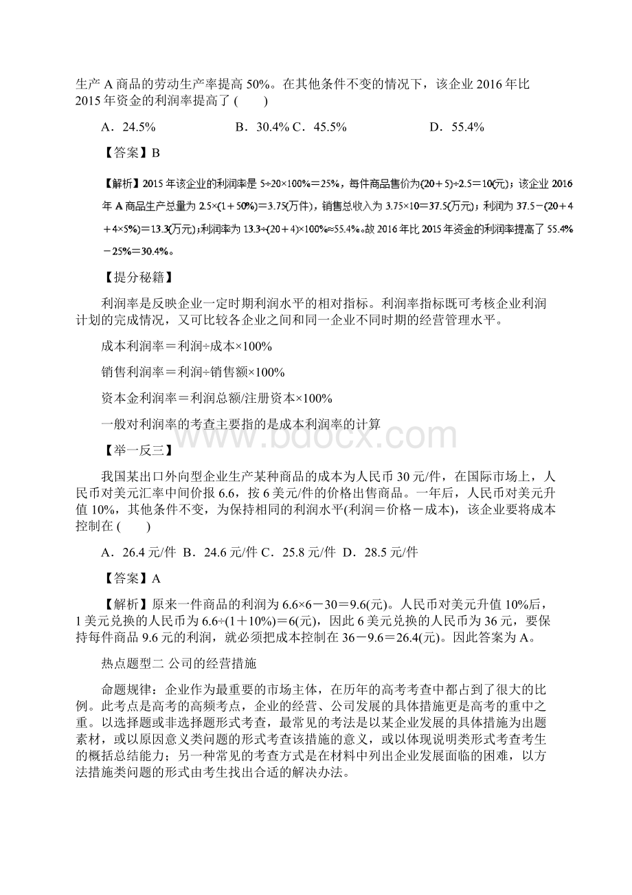 届高考政治热点题型和提分秘籍专题五企业与劳动者复习教案Word格式.docx_第2页