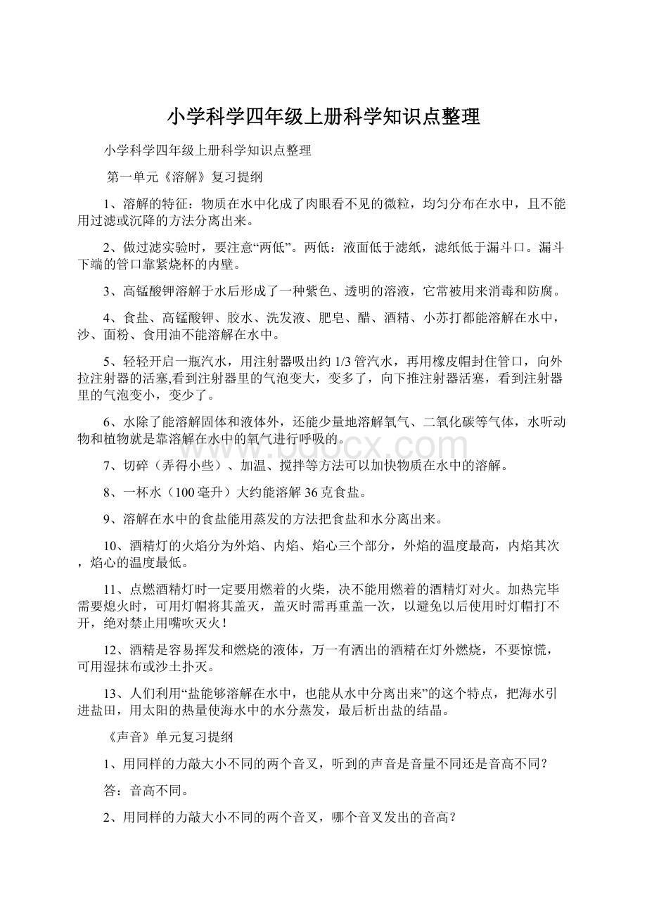 小学科学四年级上册科学知识点整理文档格式.docx